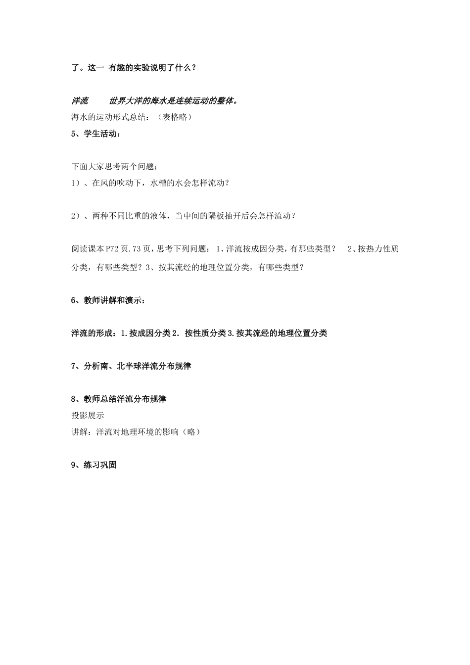山西省运城市康杰中学高中地理 3.2 大规模的海水运动教案 新人教版必修1_第2页