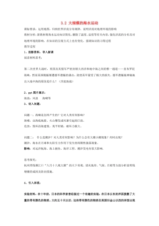 山西省运城市康杰中学高中地理 3.2 大规模的海水运动教案 新人教版必修1