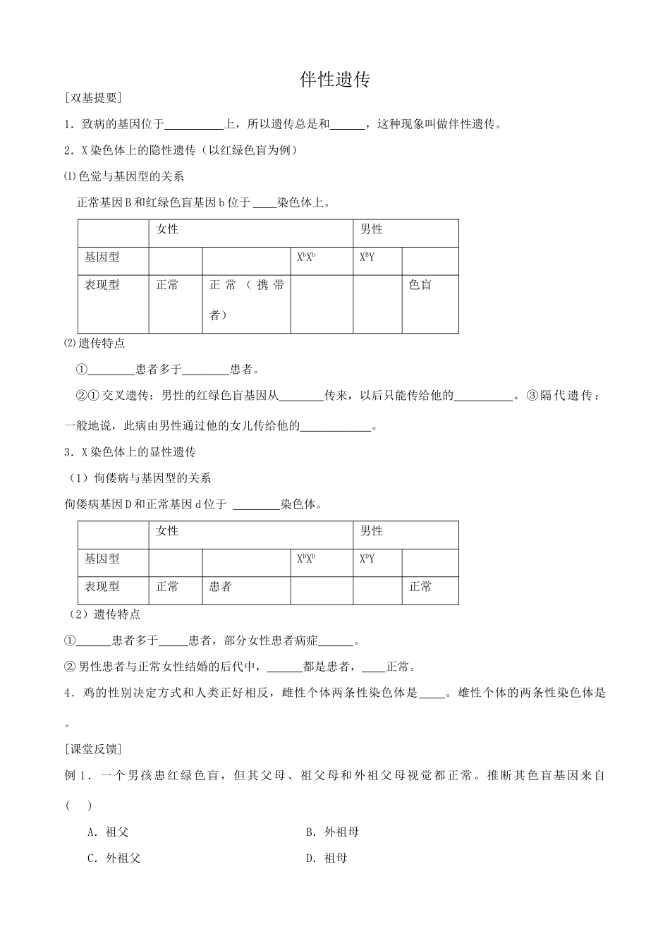 新人教版高中生物必修2伴性遗传_第1页