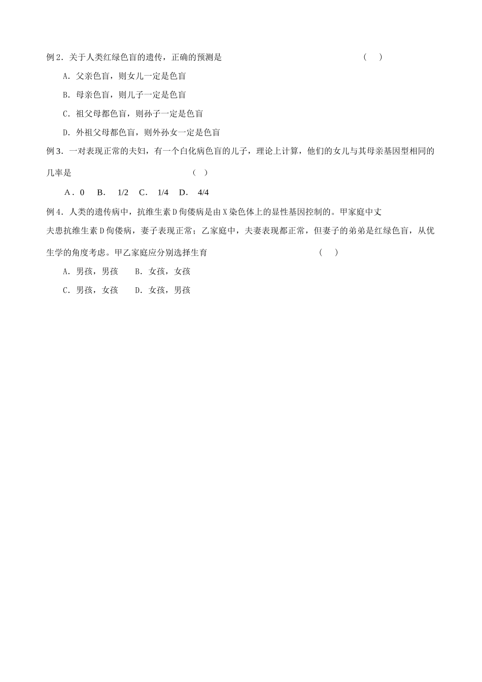 新人教版高中生物必修2伴性遗传_第2页