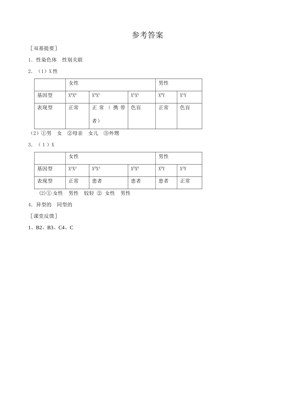 新人教版高中生物必修2伴性遗传_第3页