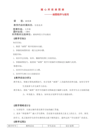 七年级信息技术上学期 教学设计
