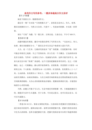 高考语文 作文写作参考 一题多体裁高分作文讲评 教案