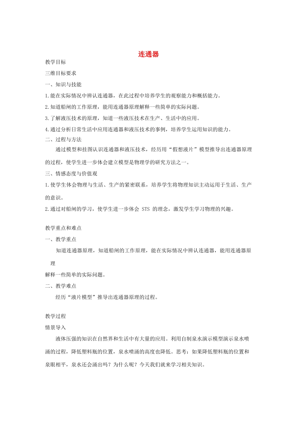 八年级物理下册 9.3 连通器教案 （新版）教科版-（新版）教科版初中八年级下册物理教案_第1页