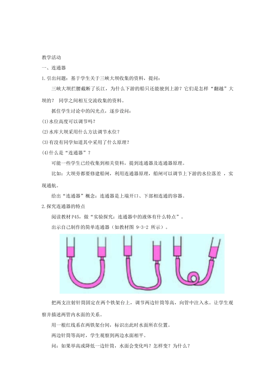 八年级物理下册 9.3 连通器教案 （新版）教科版-（新版）教科版初中八年级下册物理教案_第2页