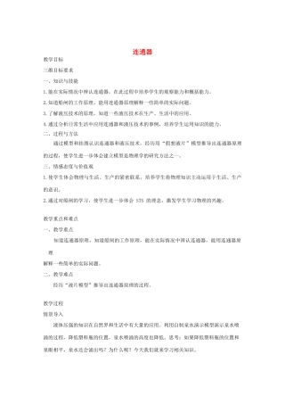 八年级物理下册 9.3 连通器教案 （新版）教科版-（新版）教科版初中八年级下册物理教案