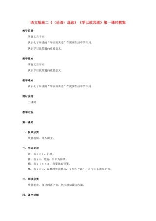 高二语文《〈论语〉选读》《学以致其道》第一课时教案 语文版
