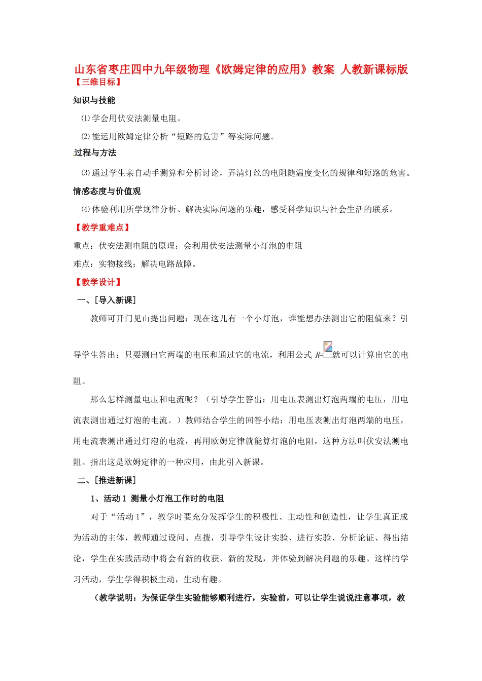 山东省枣庄四中九年级物理《欧姆定律的应用》教案 人教新课标版_第1页