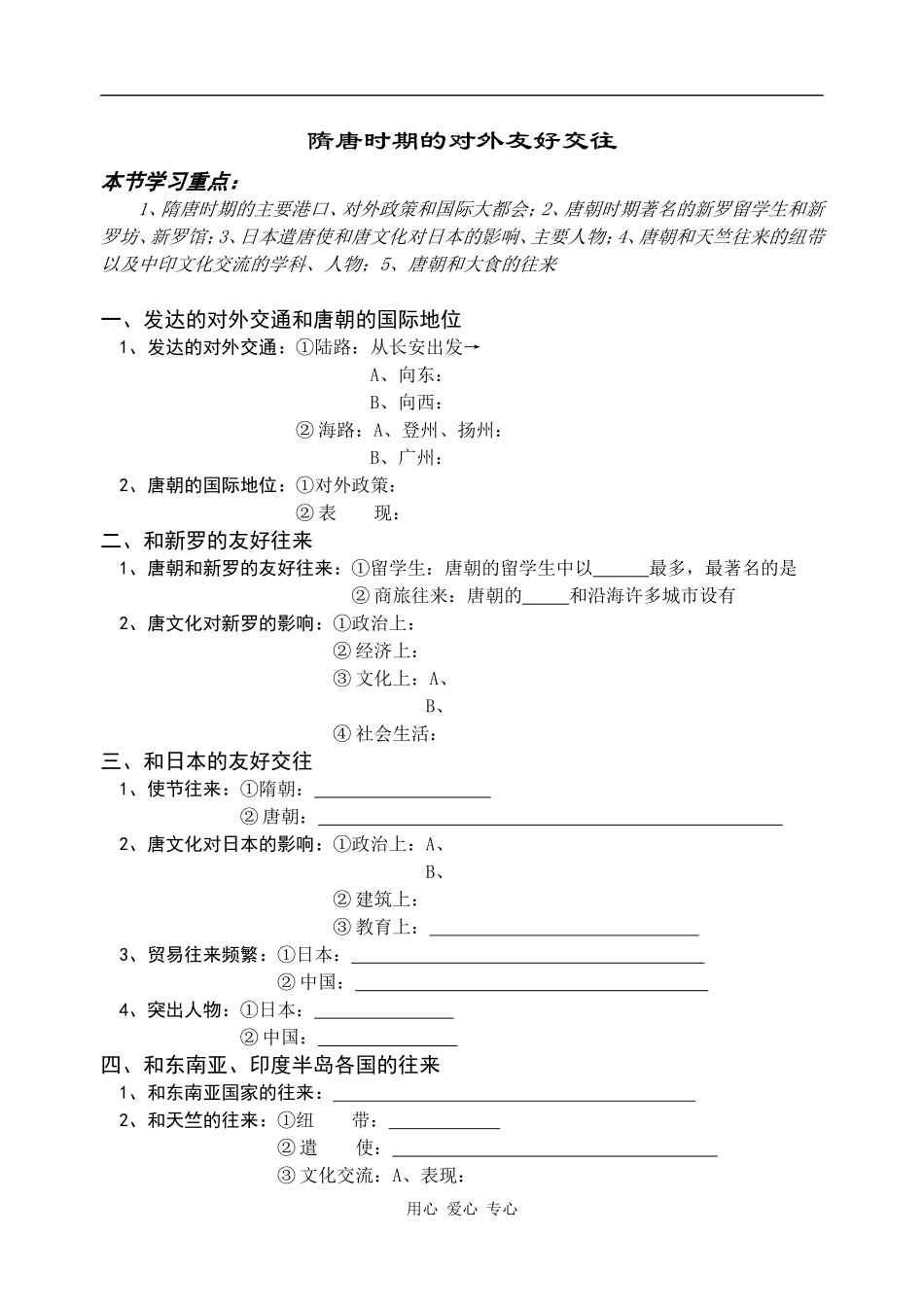高三历史隋唐时期的对外友好交往1_第1页