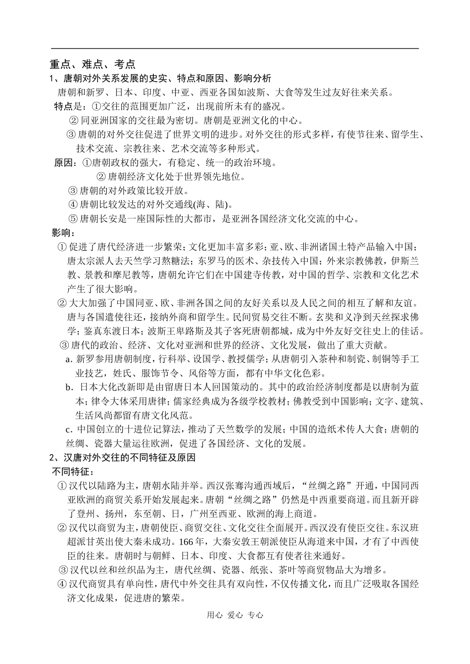 高三历史隋唐时期的对外友好交往1_第3页