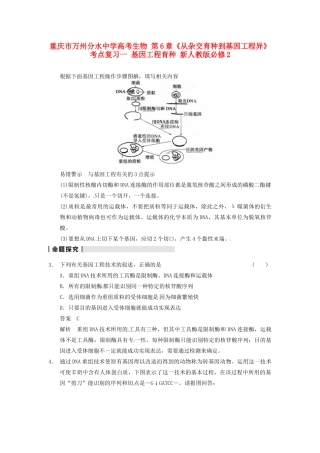 重庆市万州分水中学高考生物 第6章《从杂交育种到基因工程异》考点复习一 基因工程育种 新人教版必修2