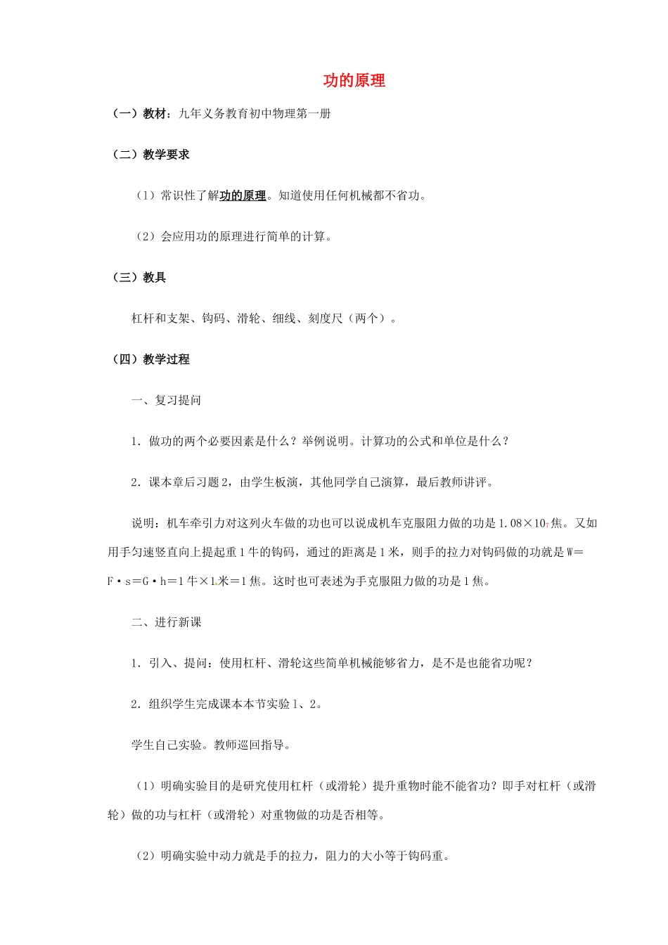 九年级物理 功的原理复习教案1 鲁教版五四制-鲁教版五四制初中九年级全册物理教案_第1页