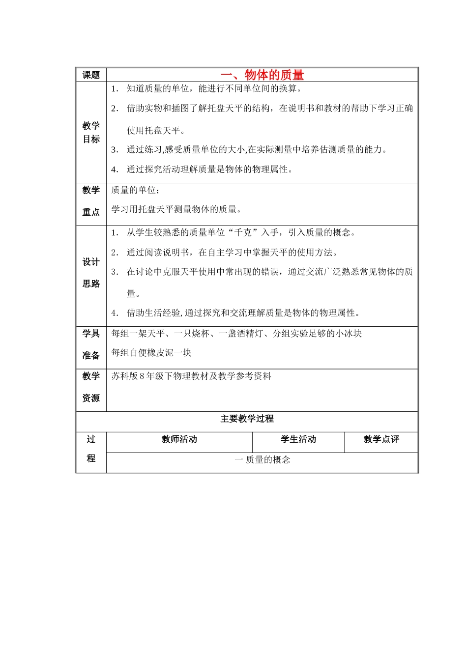 八年级物理第六章6.1质量教案苏科版_第1页