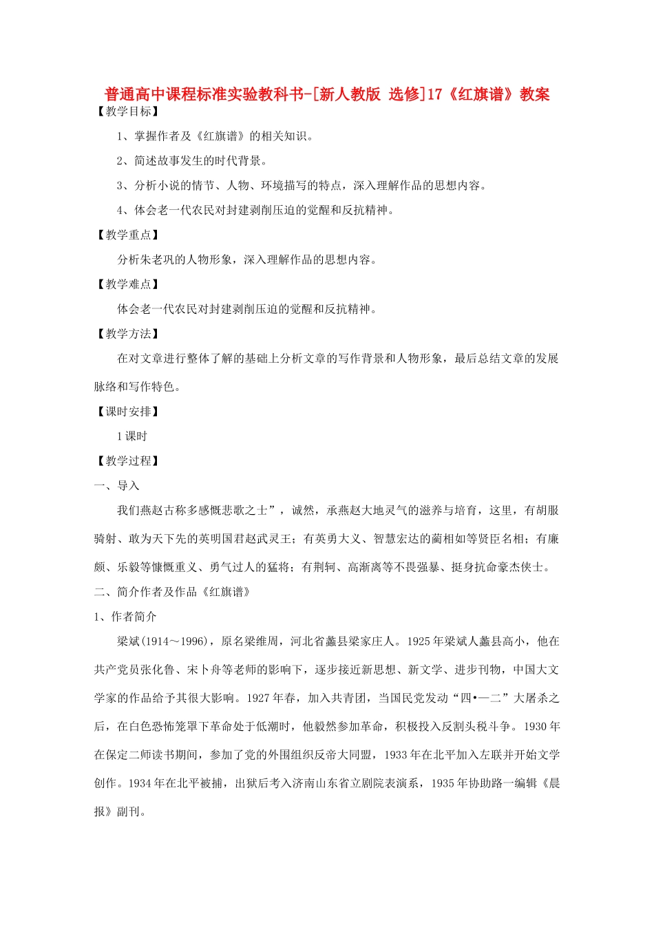 高考语文 9.17《红旗谱》教案 新人教版选修《中国小说欣赏》_第1页