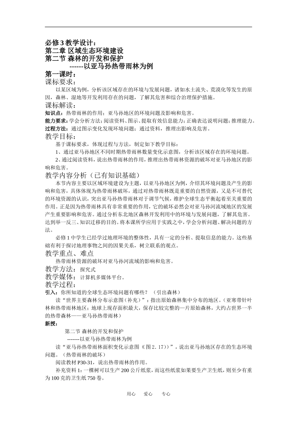 通州区 教学设计 必修3第二章第二节第一课时教学设计_第1页