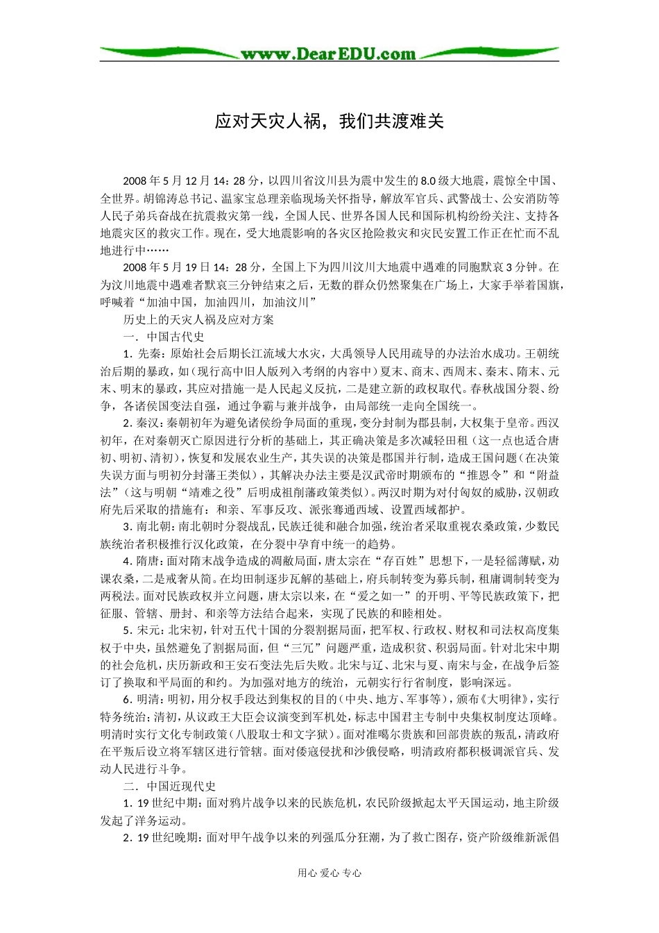 高三历史应对天灾人祸，我们共渡难关_第1页