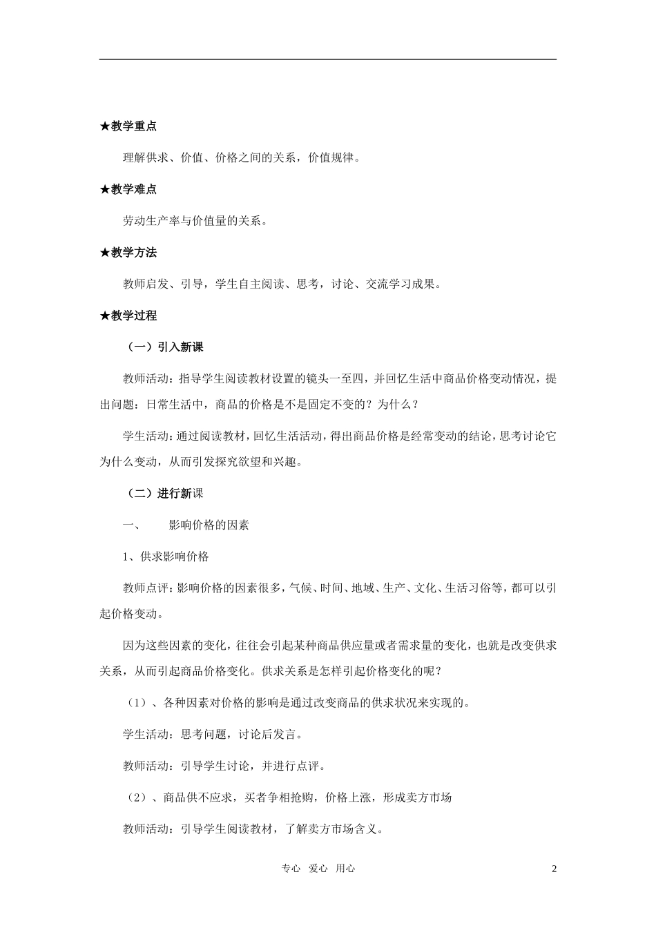 高中政治 《影响价格的因素》教案11 新人教版必修1_第2页