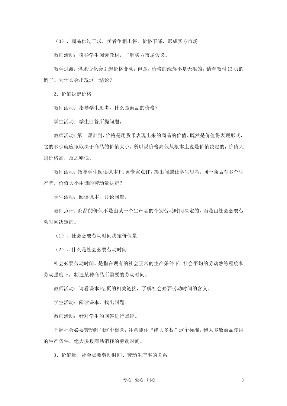 高中政治 《影响价格的因素》教案11 新人教版必修1_第3页
