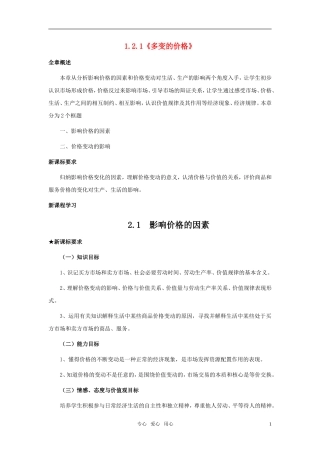 高中政治 《影响价格的因素》教案11 新人教版必修1