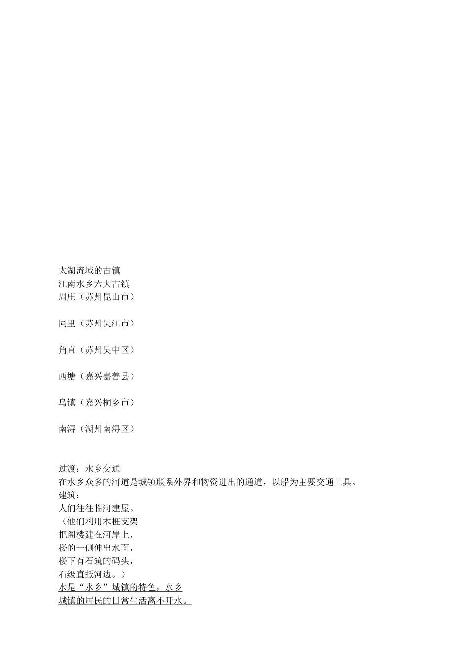 七年级历史与社会上册 3.3.1 水乡孕育的城镇教学设计 人教版-旧人教版初中七年级上册历史与社会教案_第3页