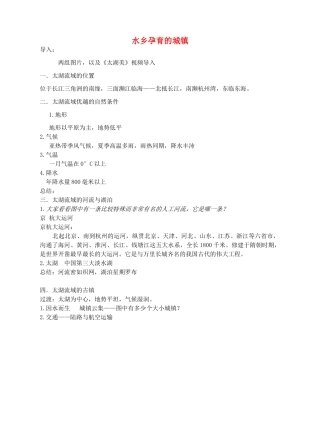 七年级历史与社会上册 3.3.1 水乡孕育的城镇教学设计 人教版-旧人教版初中七年级上册历史与社会教案