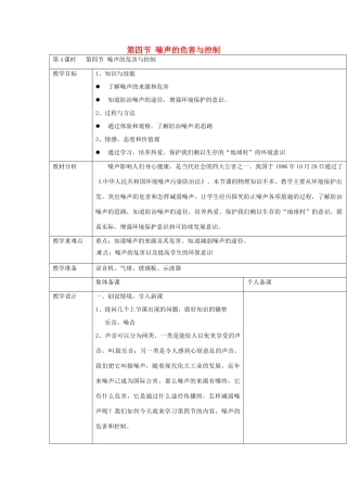 云南省大理州苗尾九年制学校八年级物理上册《1.4 噪声的危害与控制》教案 新人教版
