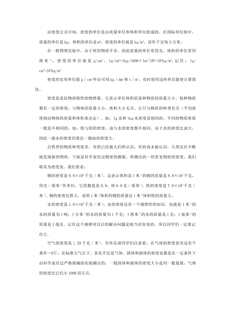 八年级物理：三、科学探究：物质的密度教案 沪科版_第3页