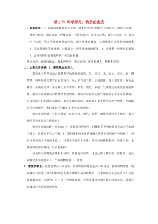 八年级物理：三、科学探究：物质的密度教案 沪科版
