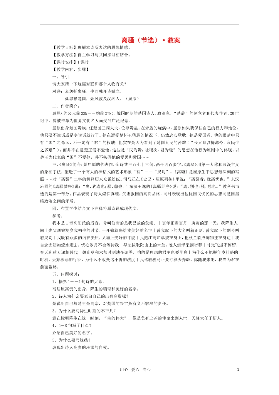 高三语文 《离骚（节选）》教案（苏教版必修3）_第1页