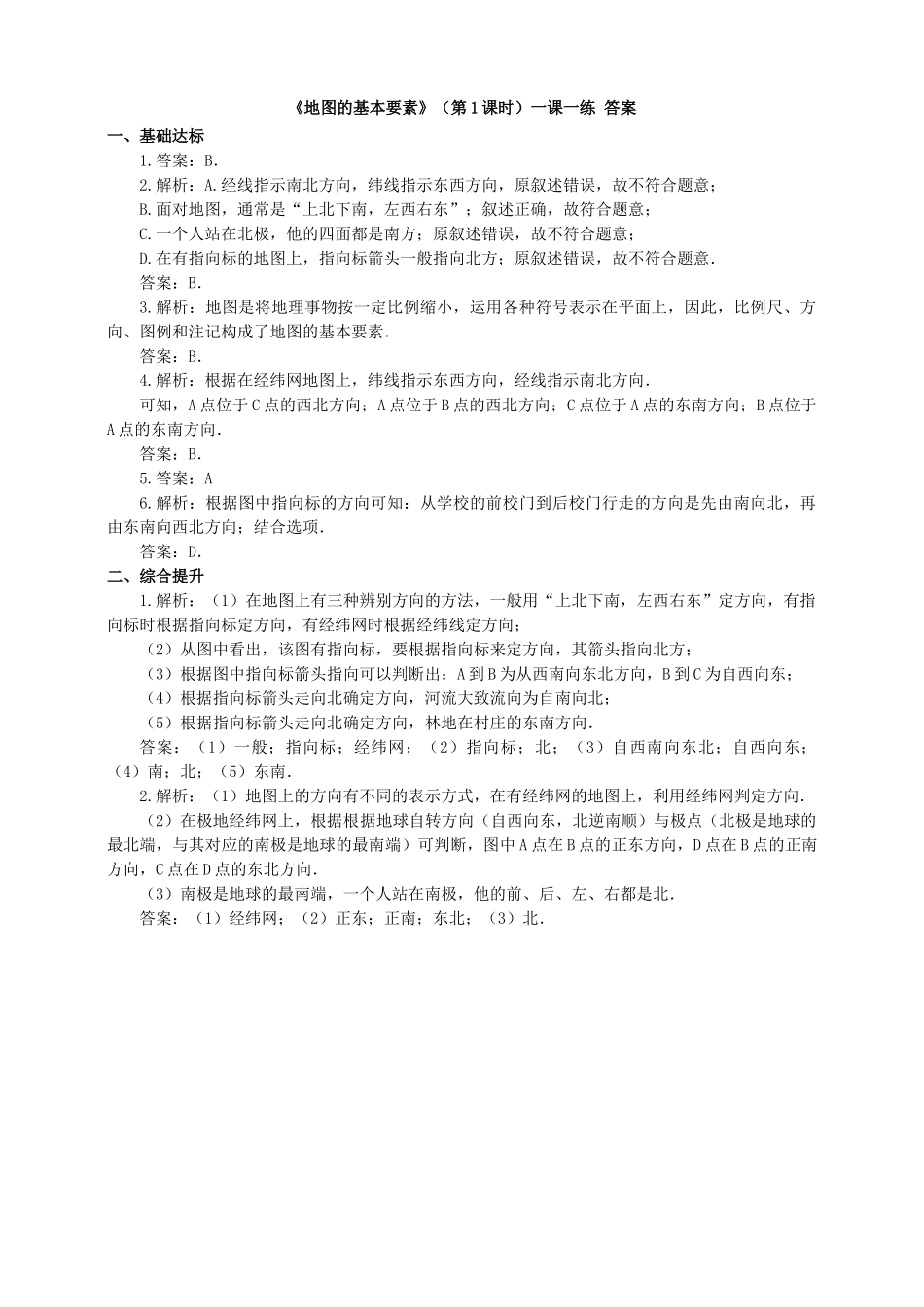 2017-2018学年七年级地理上册 第二章 第一节 地图的基本要素（第1课时）一课一练 （新版）商务星球版_第3页