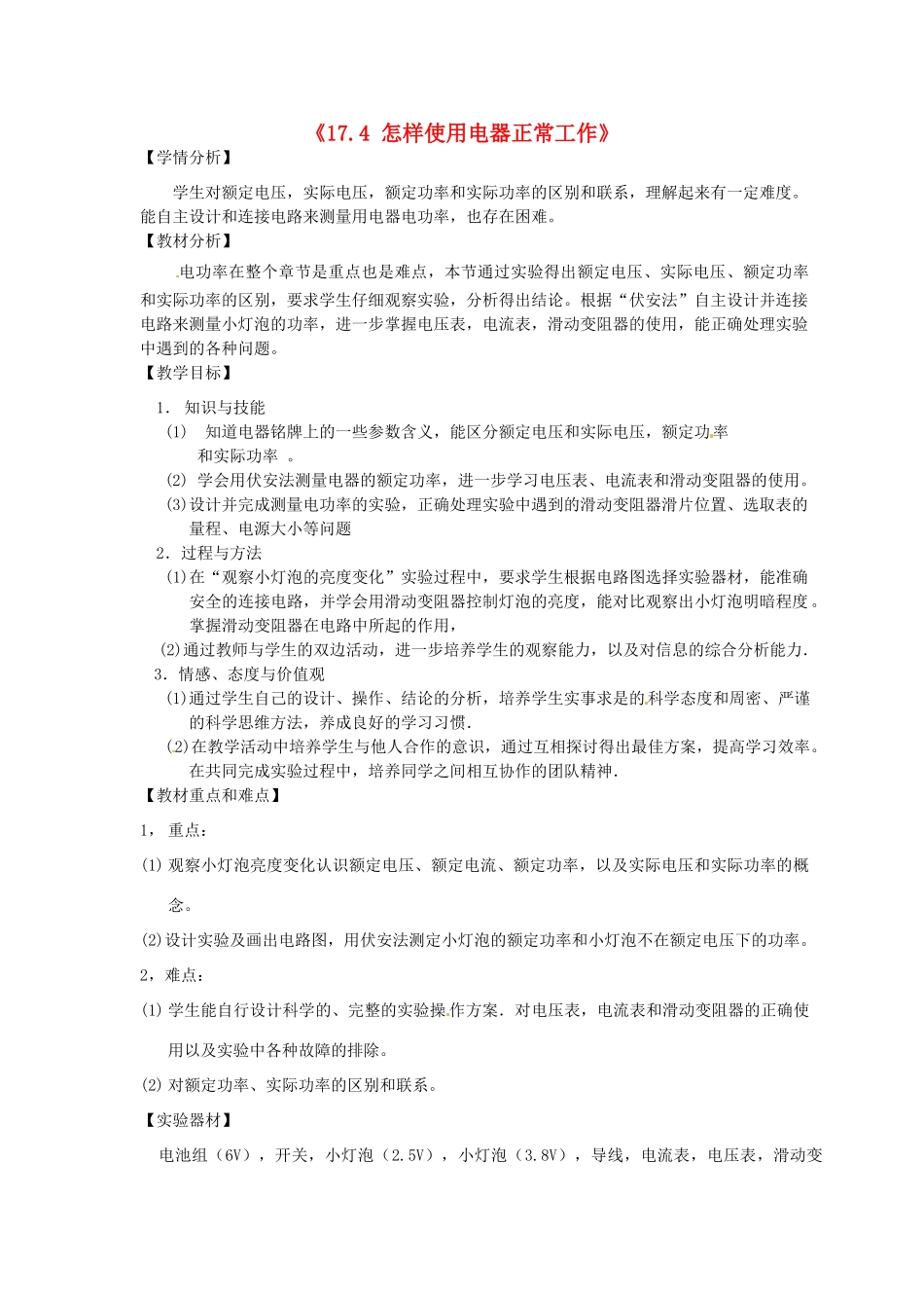 山东省惠东县白花镇第一中学九年级物理下册《17.4 怎样使用电器正常工作》教学设计 沪粤版_第1页