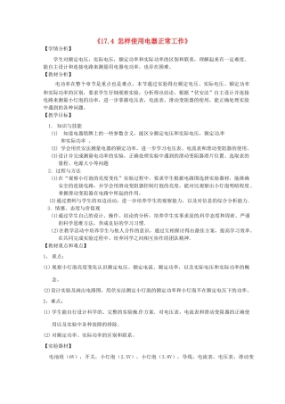 山东省惠东县白花镇第一中学九年级物理下册《17.4 怎样使用电器正常工作》教学设计 沪粤版