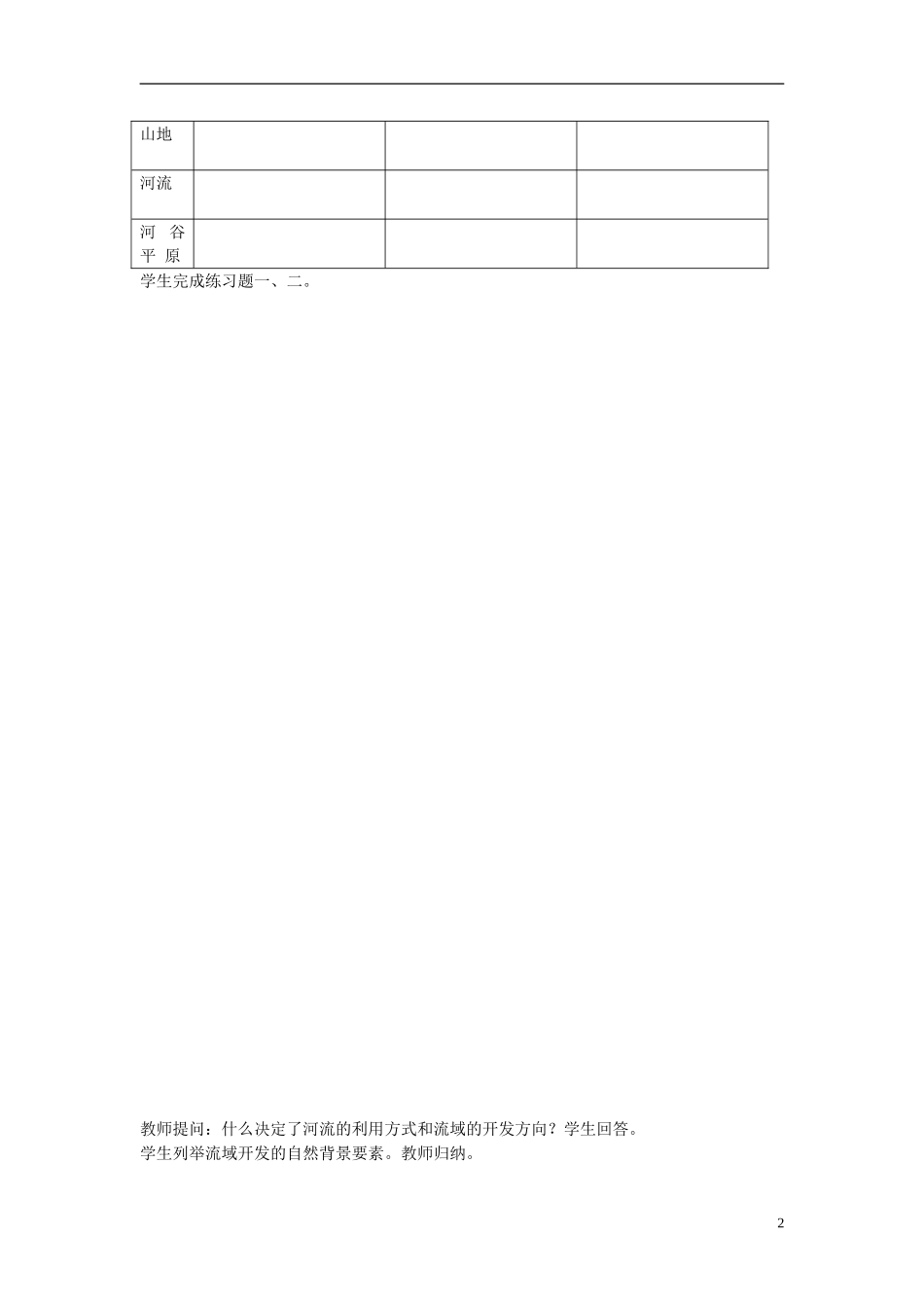 广东省珠海市金海岸中学高中地理 3.2 流域的综合开发-以美国田纳西河流域为例教案 新人教版必修3_第2页