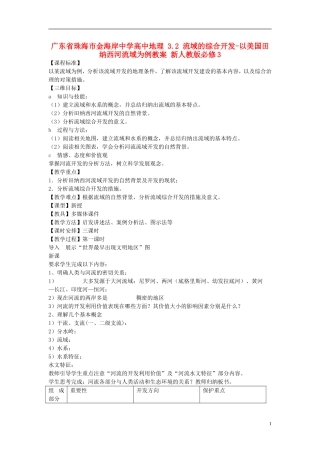 广东省珠海市金海岸中学高中地理 3.2 流域的综合开发-以美国田纳西河流域为例教案 新人教版必修3