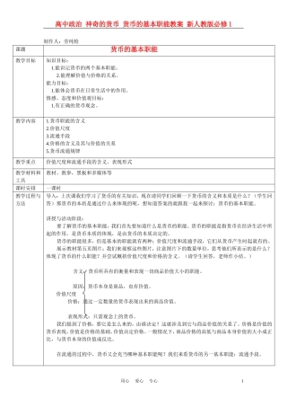 高中政治 神奇的货币 货币的基本职能教案 新人教版必修1