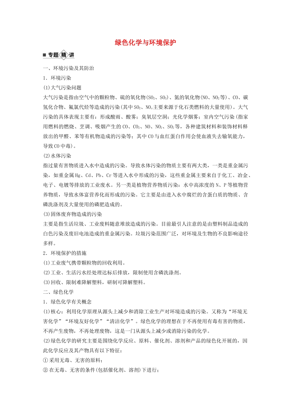 高考化学新增分大一轮复习 第4章 专题突破6 绿色化学与环境保护精讲义优习题（含解析）鲁科版-鲁科版高三全册化学教案_第1页