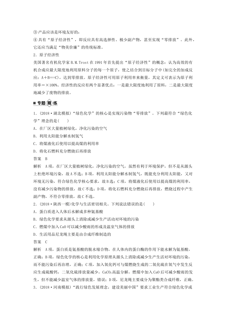 高考化学新增分大一轮复习 第4章 专题突破6 绿色化学与环境保护精讲义优习题（含解析）鲁科版-鲁科版高三全册化学教案_第2页