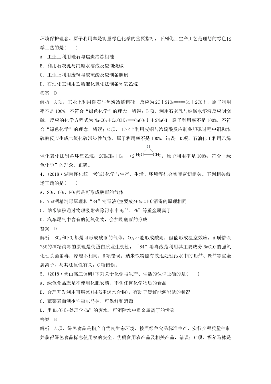 高考化学新增分大一轮复习 第4章 专题突破6 绿色化学与环境保护精讲义优习题（含解析）鲁科版-鲁科版高三全册化学教案_第3页