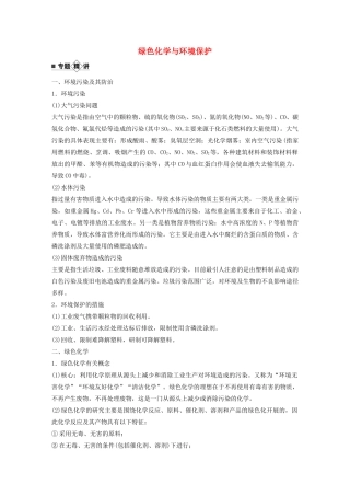 高考化学新增分大一轮复习 第4章 专题突破6 绿色化学与环境保护精讲义优习题（含解析）鲁科版-鲁科版高三全册化学教案