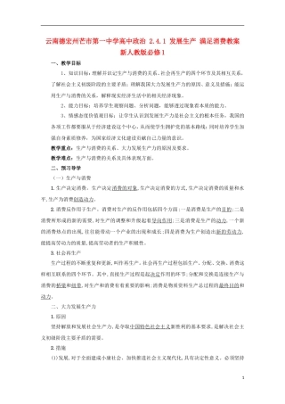 云南德宏州芒市第一中学高中政治 2.4.1 发展生产 满足消费教案 新人教版必修1