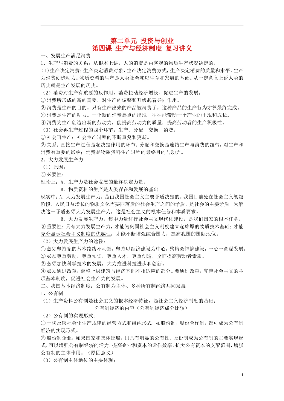 山西省永济市涑北中学高一政治 第四课 生产与经济制度教案_第1页