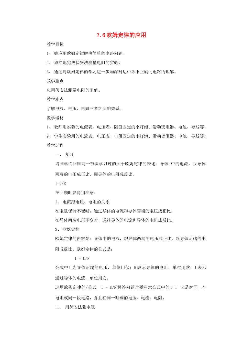 八年级物理下册：7.6欧姆定律的应用教案（沪粤版）_第1页