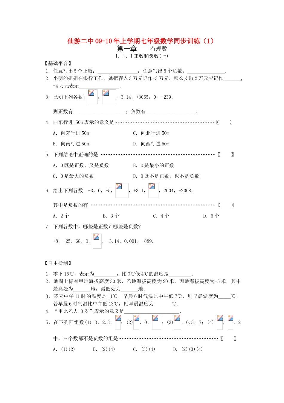 仙游二中09-10七年级数学同步训练1_第1页