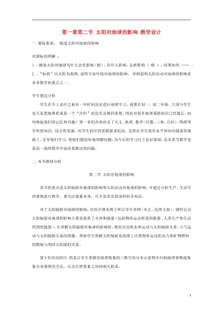 内蒙古赤峰二中高中地理 第一章第二节太阳对地球的影响教案2 新人教版必修1