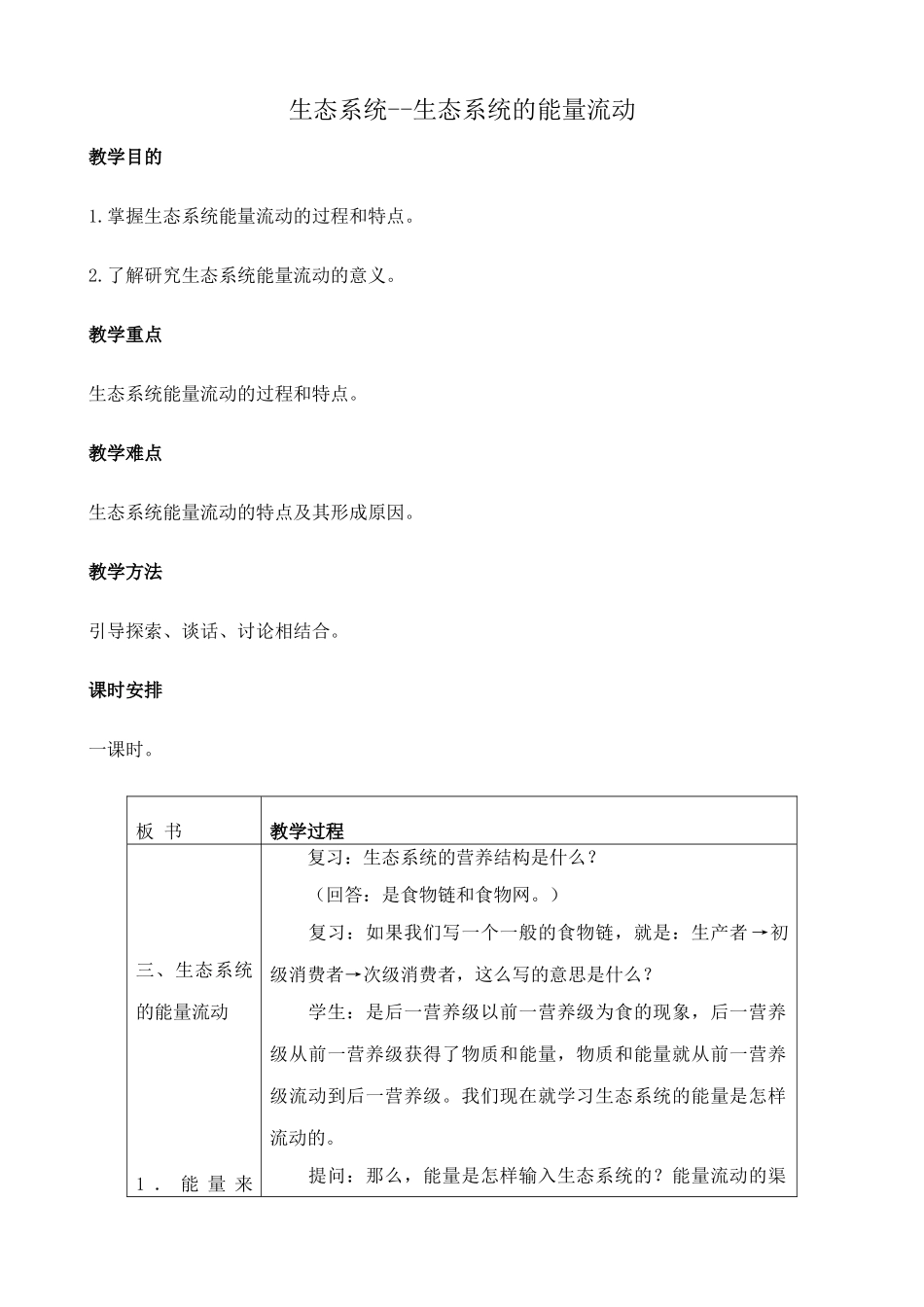 人教版高中生物必修2生态系统--生态系统的能量流动_第1页