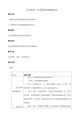 人教版高中生物必修2生态系统--生态系统的能量流动