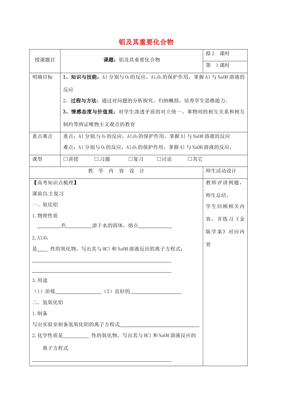 高三化学一轮复习 铝及其重要化合物（一）教学设计-人教版高三全册化学教案_第1页
