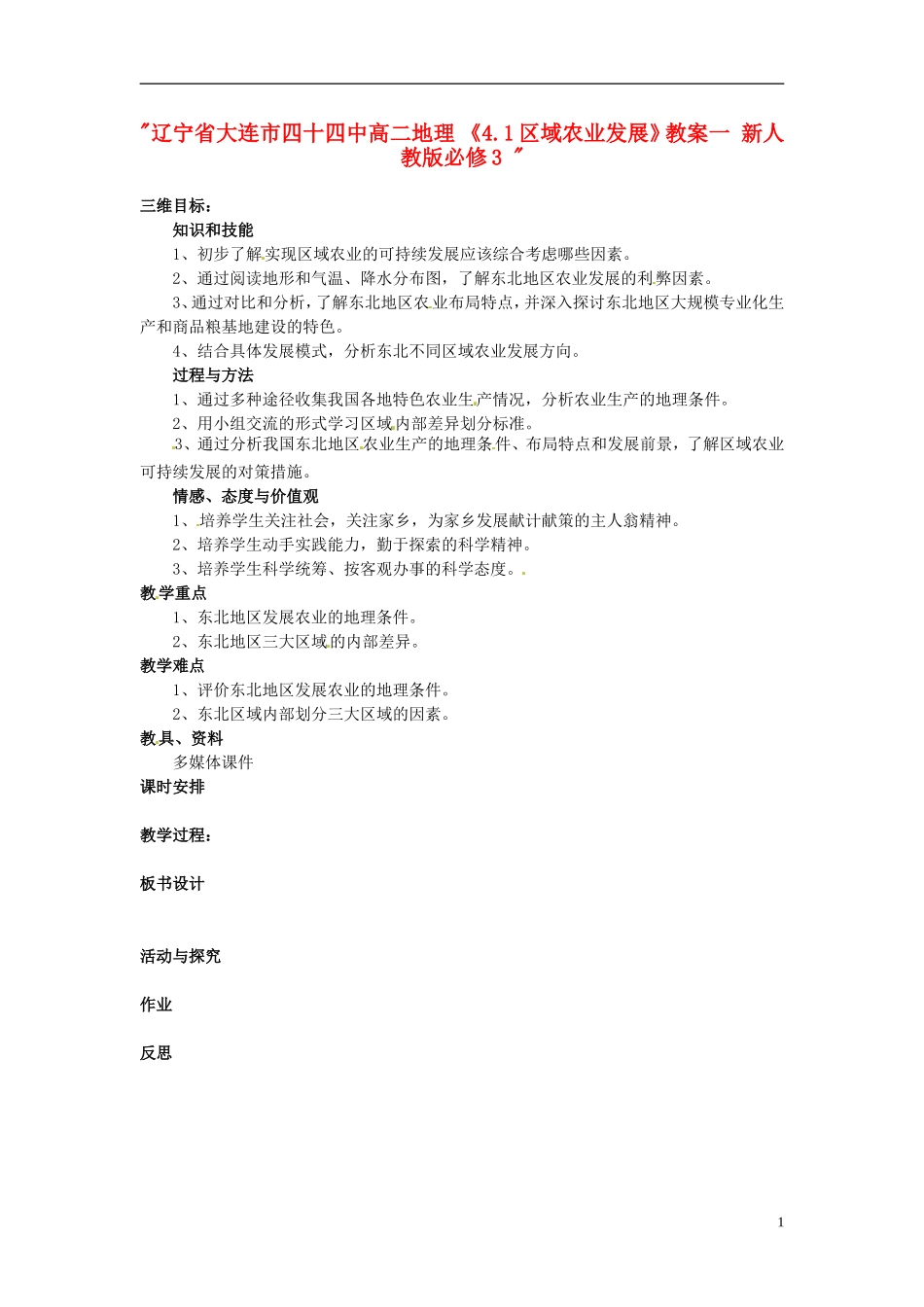 辽宁省大连市四十四中高中地理 《4.1区域农业发展》教案一 新人教版必修3 _第1页