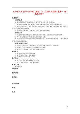 辽宁省大连市四十四中高中地理 《4.1区域农业发展》教案一 新人教版必修3 