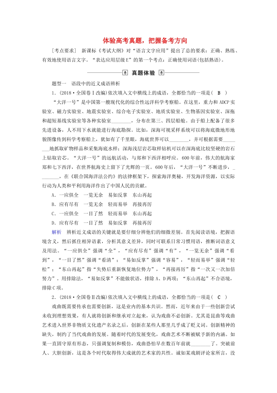 高考语文大一轮复习 第1部分 专题1 第1讲 体验高考真题把握备考方向讲义-人教版高三全册语文教案_第1页